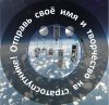Отправь-своё-имя1-2 Отправь-своё-имя1-2